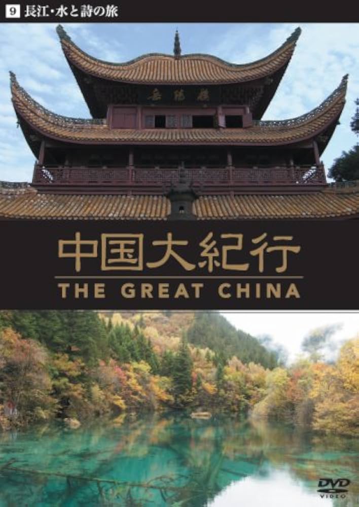 Amazon.co.jp: 中国大紀行 [DVD] : 教養: DVD
